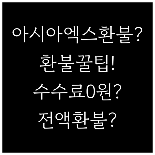 타이에어아시아엑스 환불 규정 총정리,..