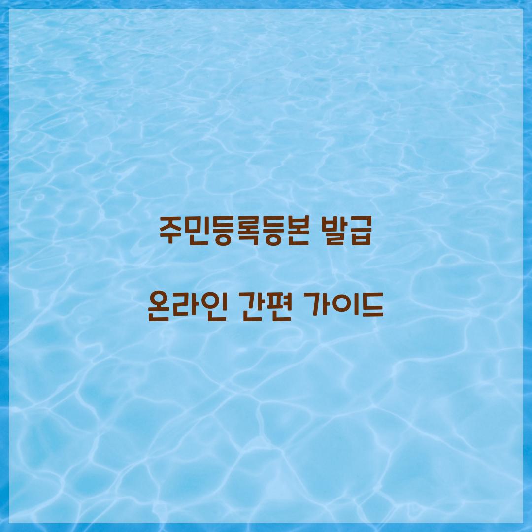 주민등록등본 발급