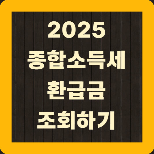2025 종합소득세 환급금 조회하기
