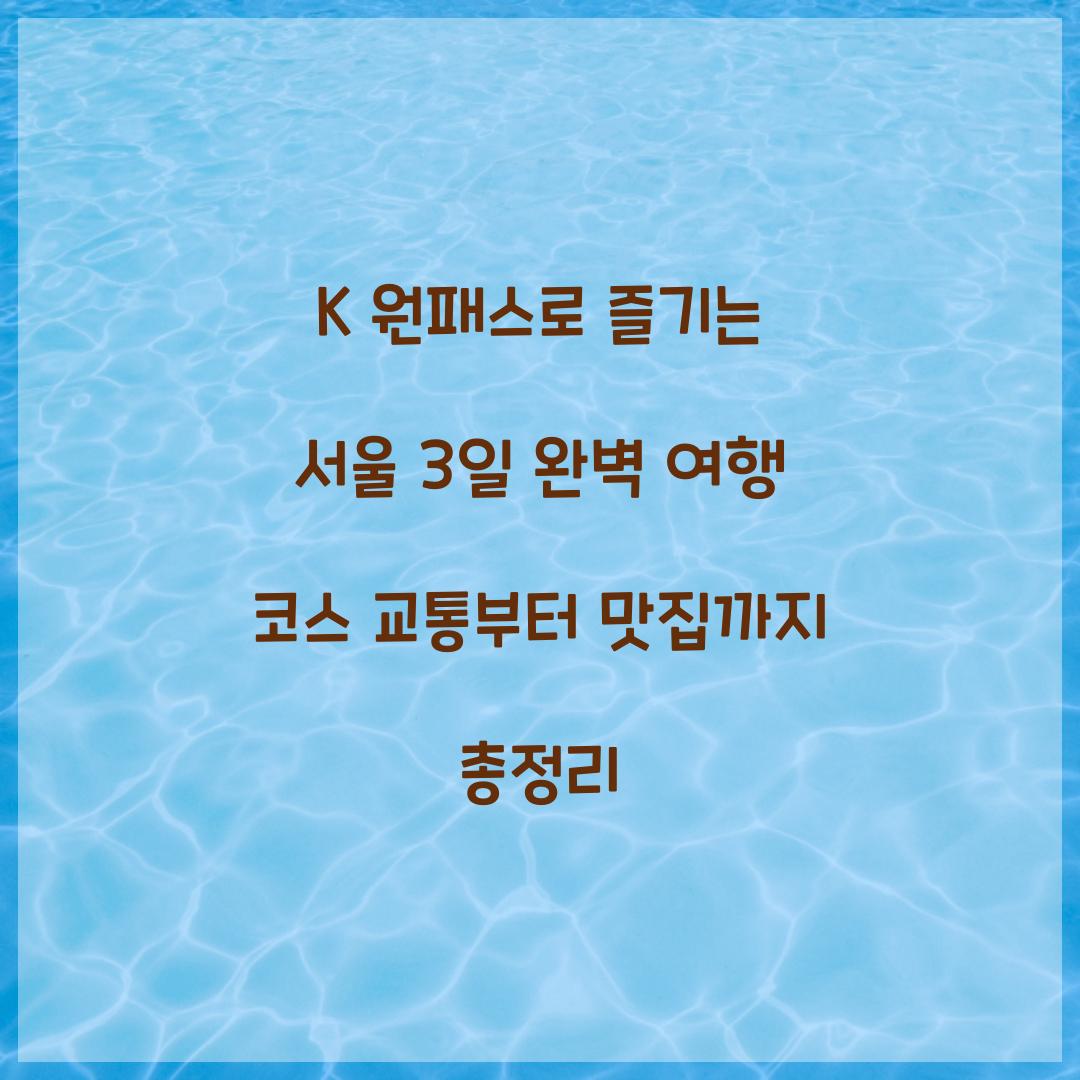 K 원패스로 즐기는 서울 3일 완벽 여행 코스