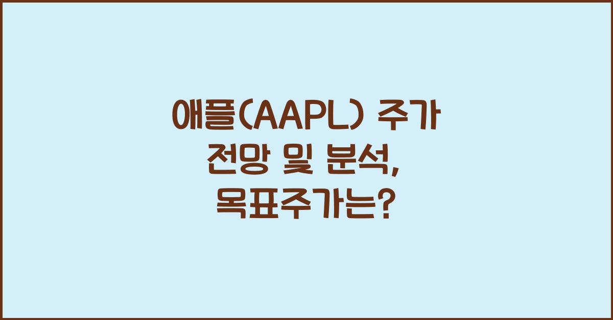 애플 (AAPL) 주가