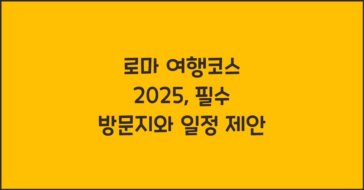 로마 여행코스