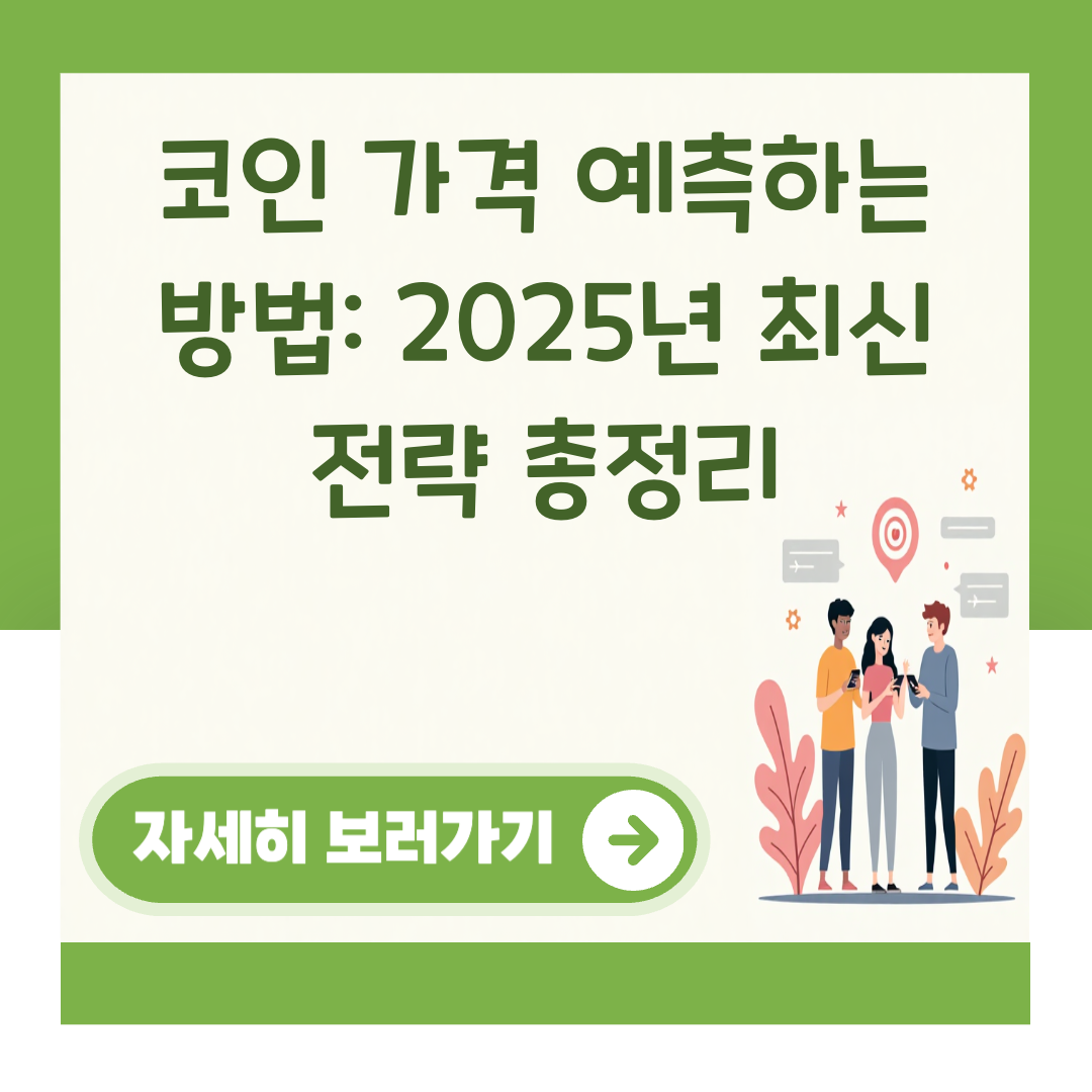코인 가격 예측하는 방법: 2025년 최신 전략 총정리 대표 이미지