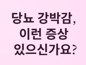 당뇨는 싸움이 아니라, '동행'입니다