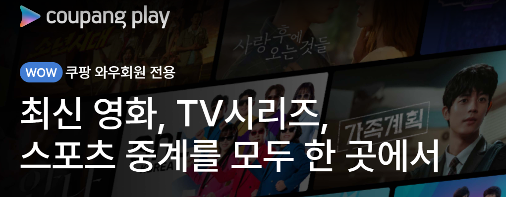쿠팡-플레이-바로가기