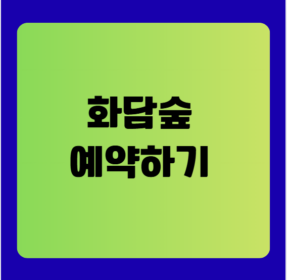 화담숲 예약(성수기 단풍철 예약 전략)