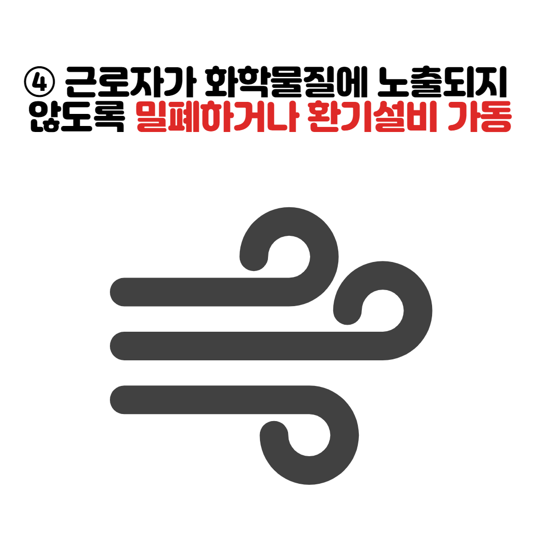 물질안전보건자료 환기