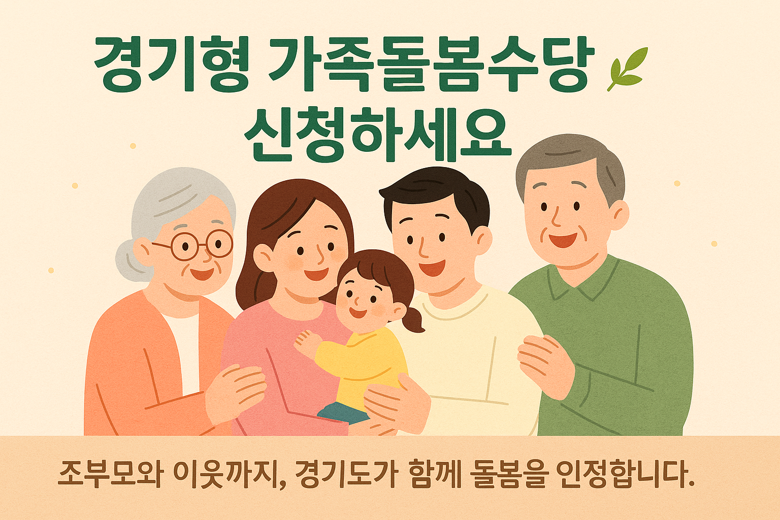 &ldquo;아이를 돌보는 조부모와 부모, 이웃이 함께 미소 짓는 따뜻한 일러스트, 경기형 가족돌봄수당 신청 안내 이미지&rdquo;