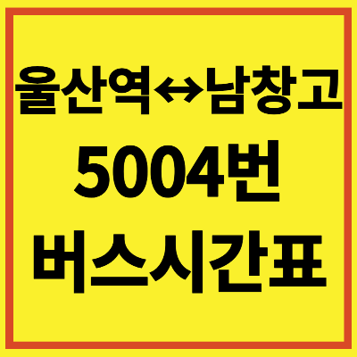 울산 5004번 버스 시간표