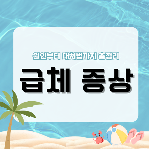 급체 증상과 대처법: 원인부터 위험성까지 완벽 정리