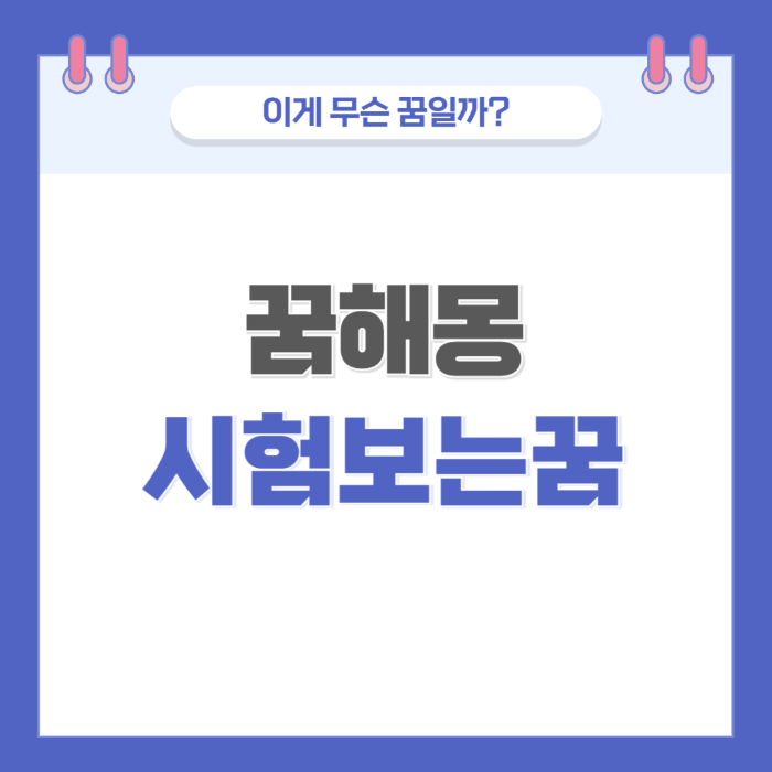[꿈해몽] 시험보는 꿈 의미와 해석 썸네일