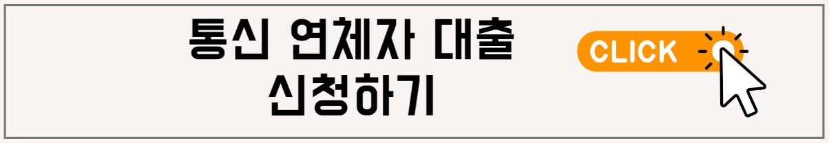 애플론: 통신 연체자 대출