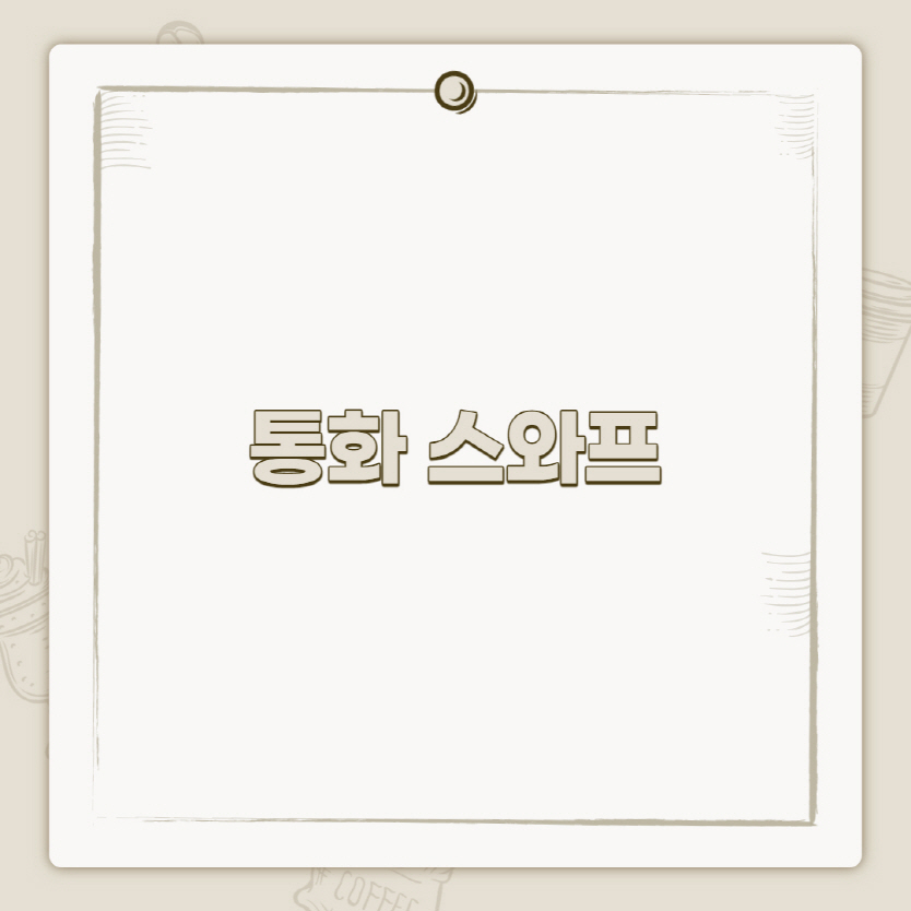 통화 스와프