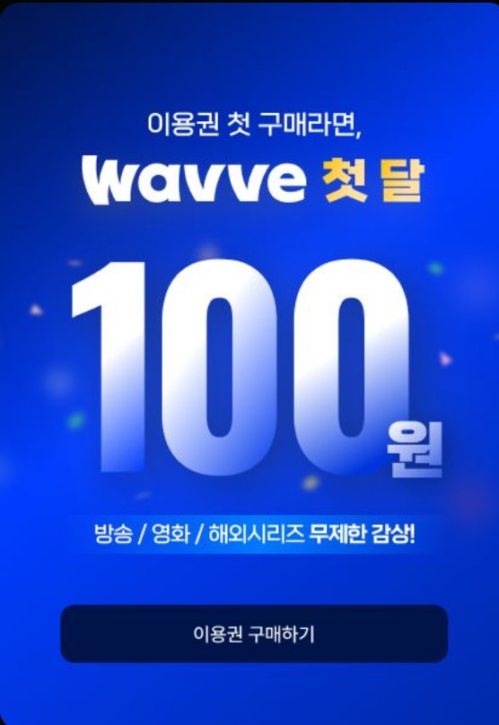 웨이브 무료 시청