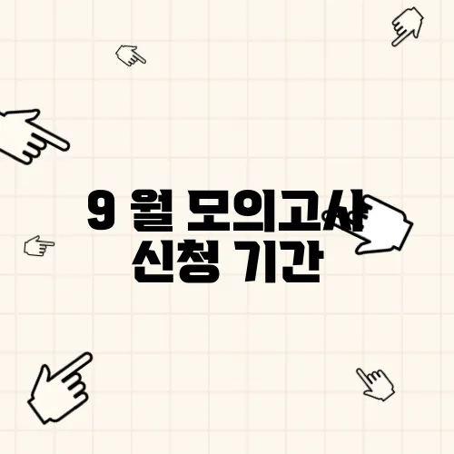 9 월 모의고사 신청 기간
