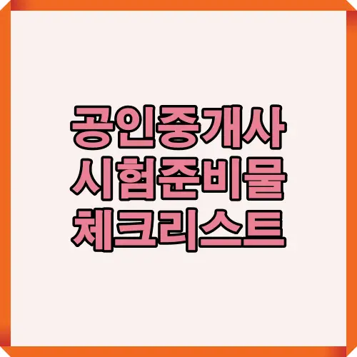 2025년 공인중개사 시험 준비물 핵심을 한눈에 보여주는 대표 체크리스트 썸네일 이미지