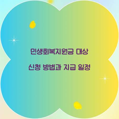 민생회복지원금 대상