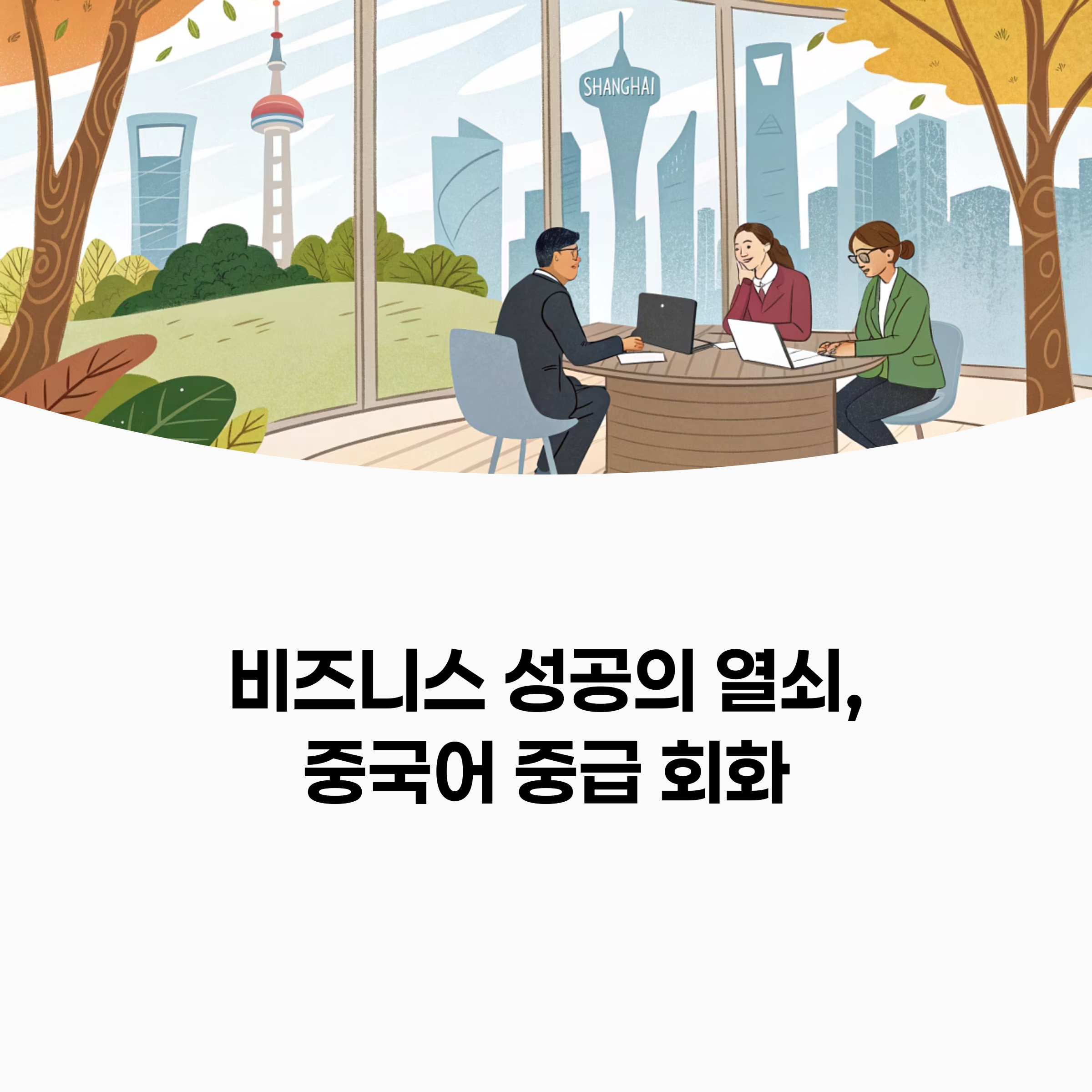비즈니스 미팅 장면 이미지