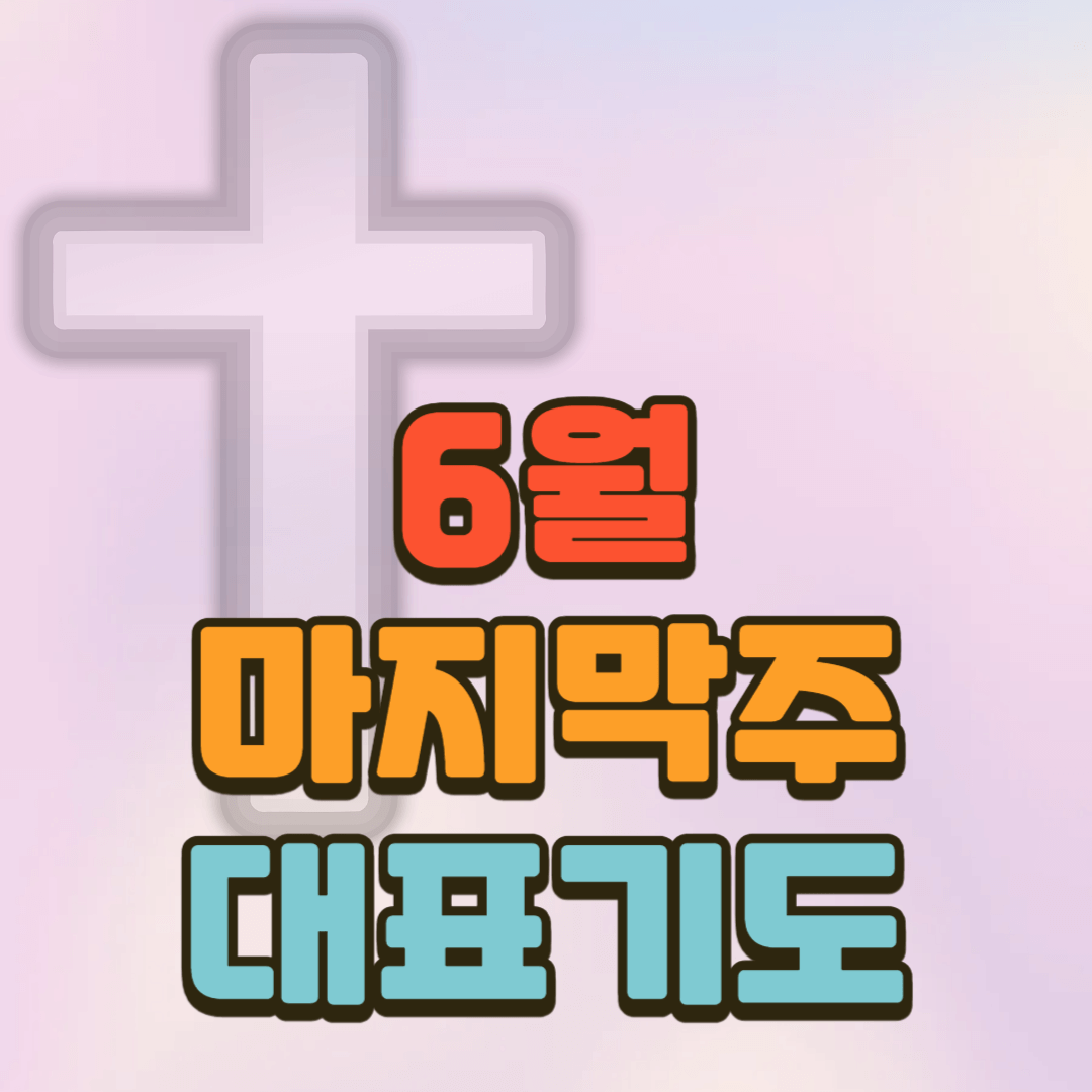 6월 마지막주 대표기도