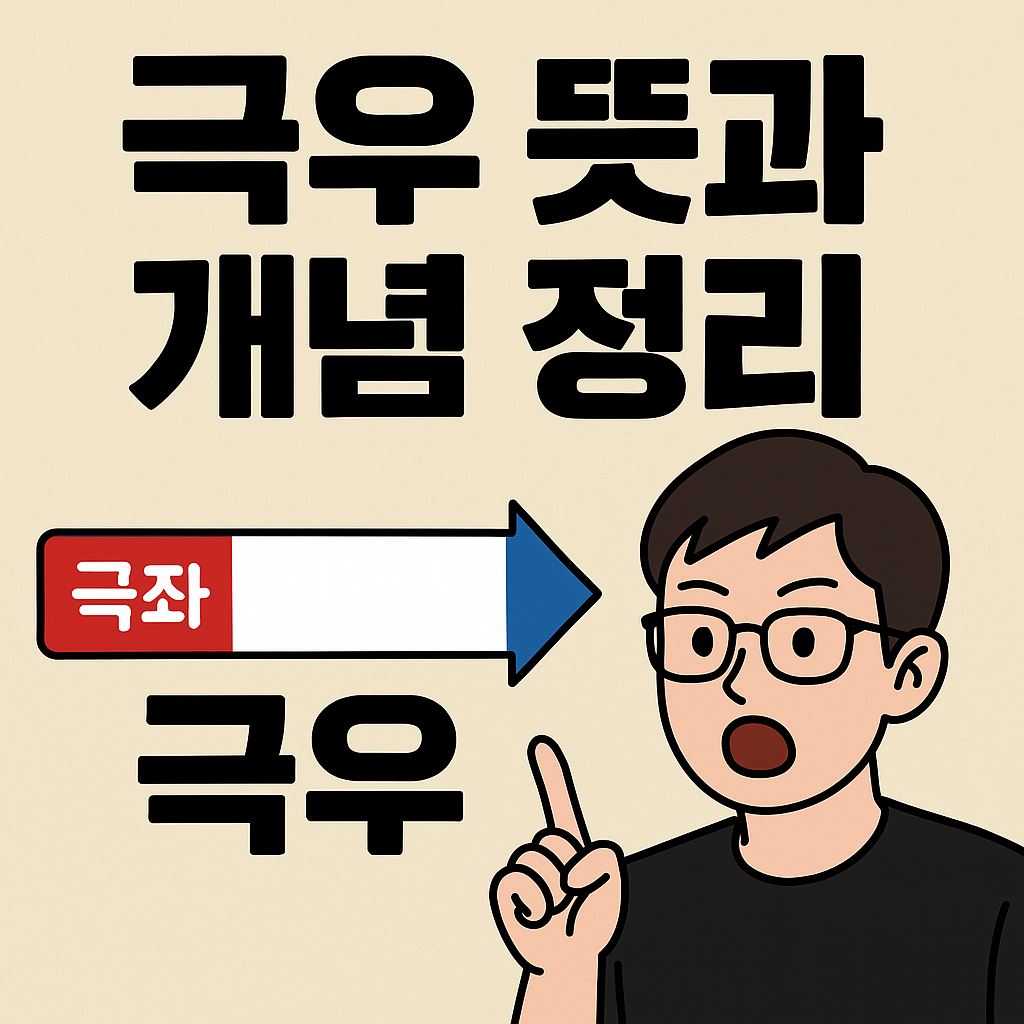 극우뜻-개념정리-극우-극좌-극우유투버-극우연예인