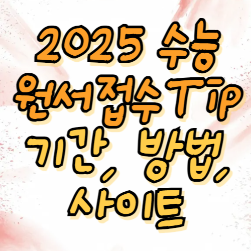 수시 원서접수 기간