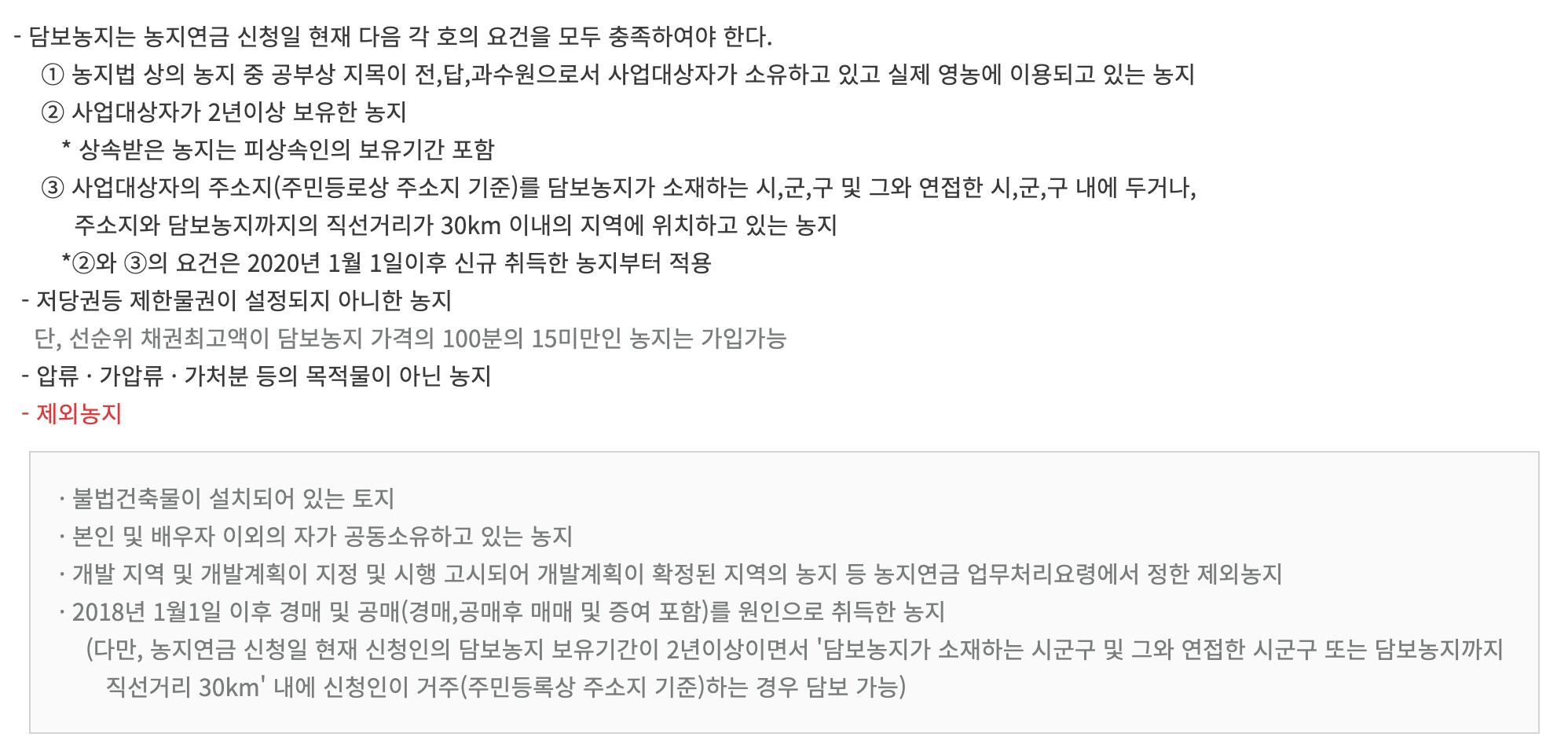 담보농지 충족조건