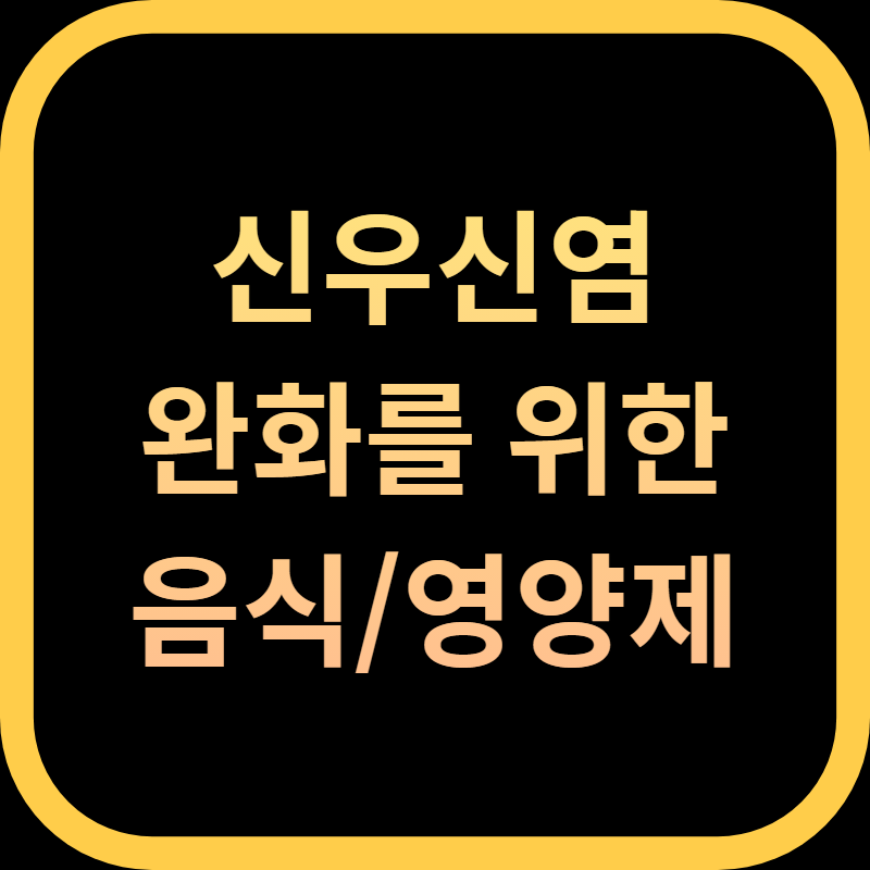 신우신염 완화를 위한 음식과 영양제