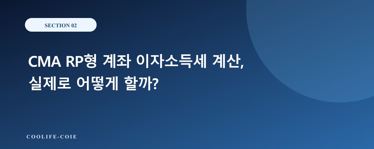CMA RP형 계좌 이자소득세 계산, 실제로 어떻게 할까?