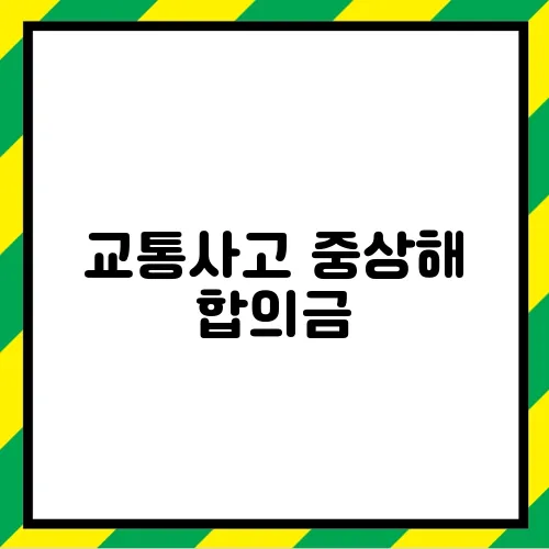 교통사고 중상해 합의금