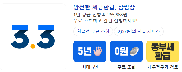 삼쩜삼-세금-환급-서비스-이미지