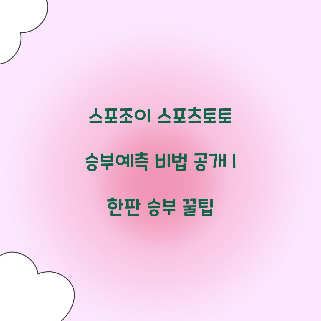 스포조이 스포츠토토 승부예측