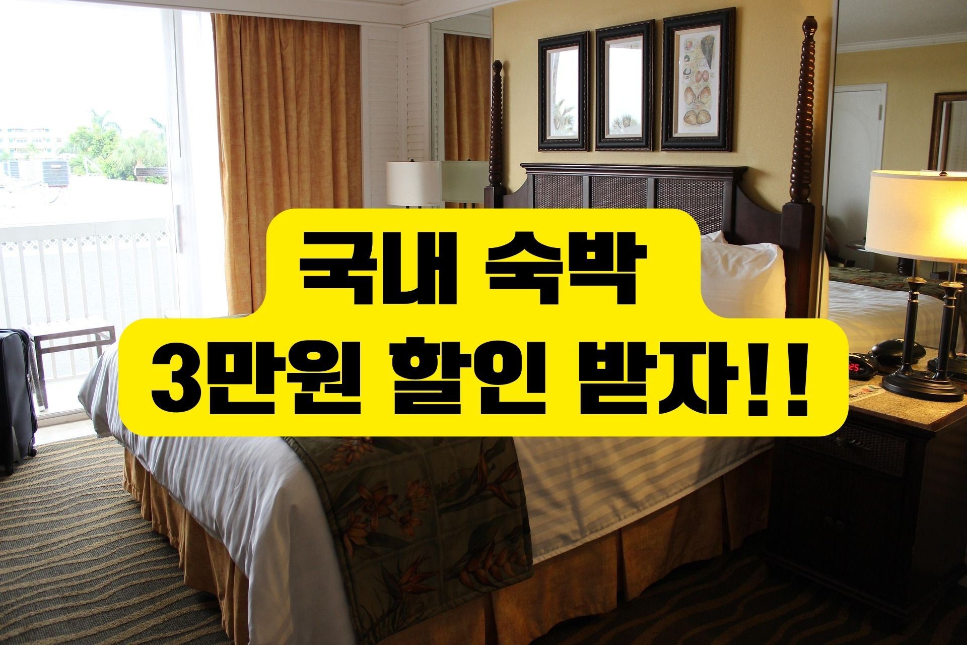 2025대한민국 숙박세일 페스타[3만원 할인권받기]