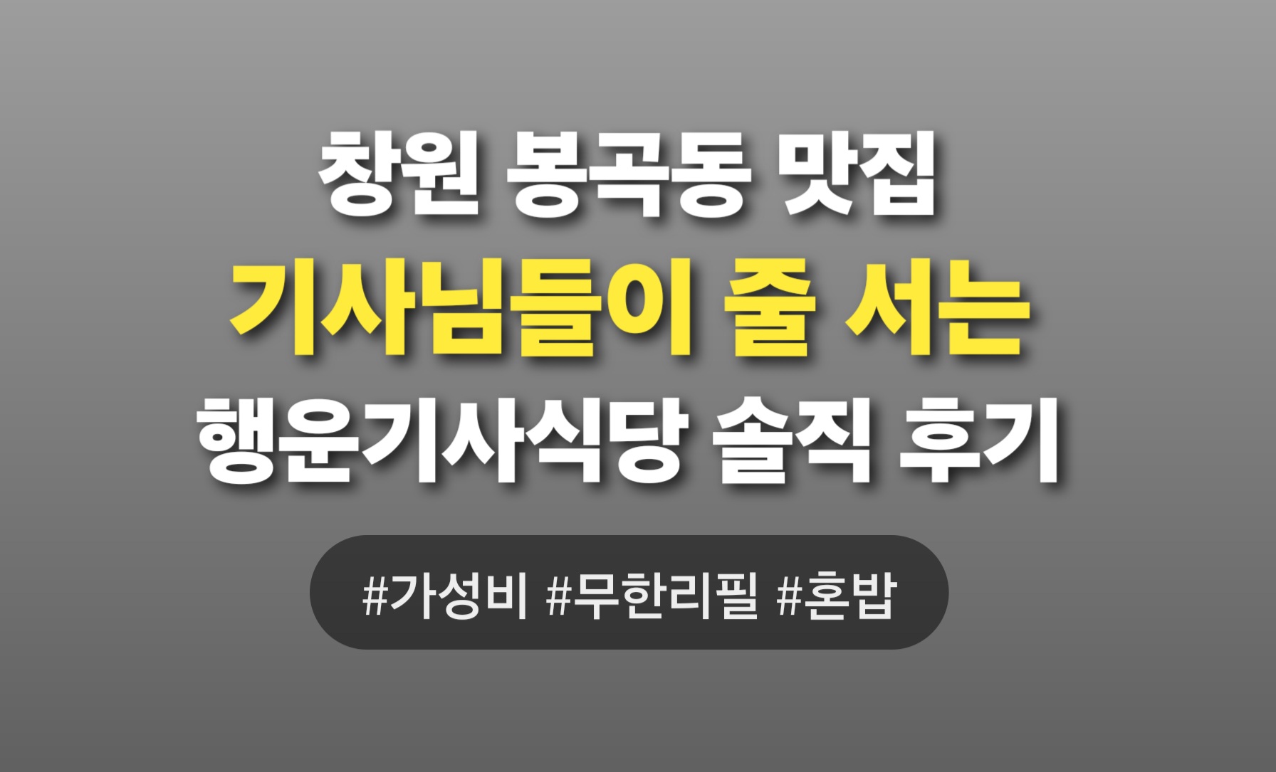 창원 봉곡동 맛집 기사님들이 줄 서는 행운기사식당 솔직 후기