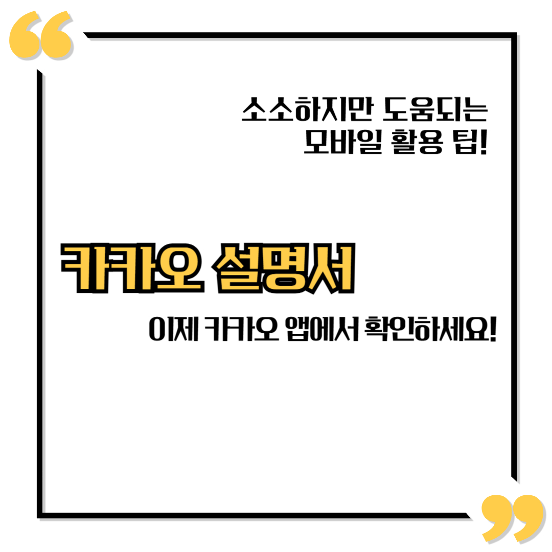 카카오톡 설명서, 이제 앱에서 확인하세요! (10월부터 변경)