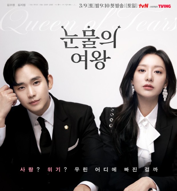 드라마 눈물의 여왕 포스터 사진