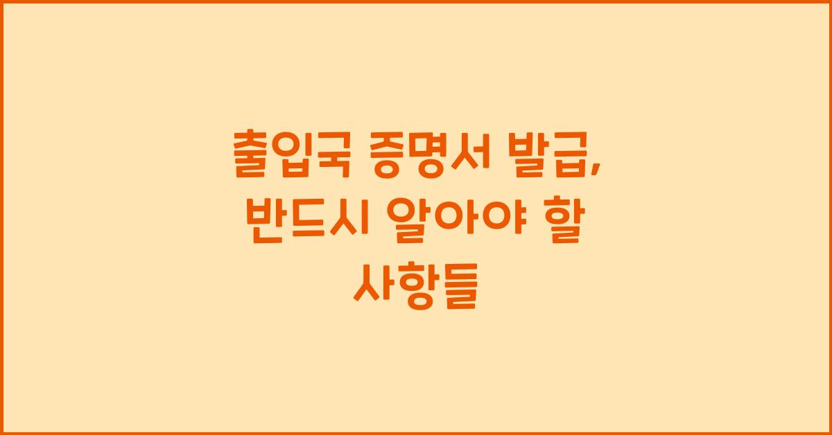 출입국 증명서 발급