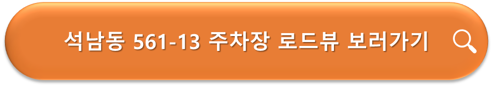 석남동 561-13 주차장 로드뷰