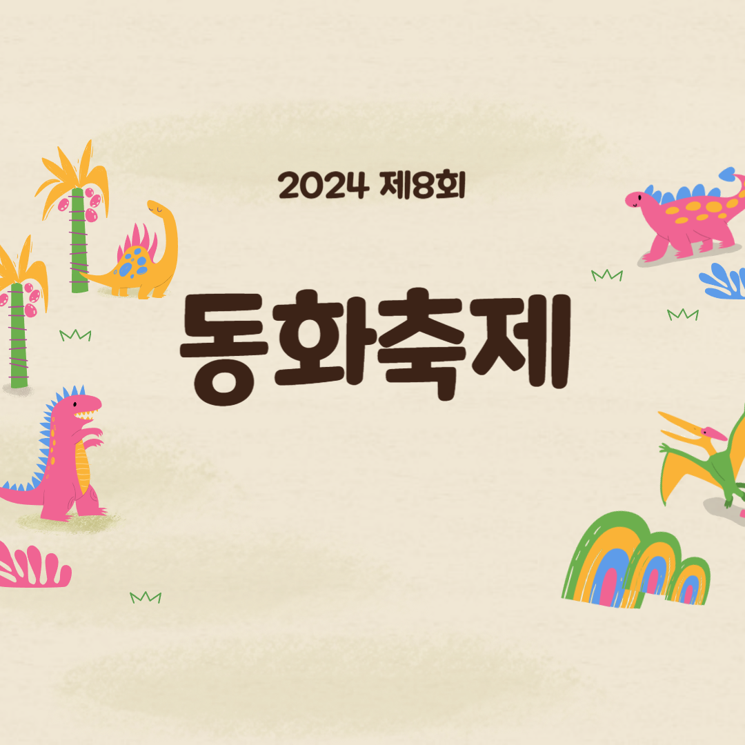 2024 제8회 동화축제