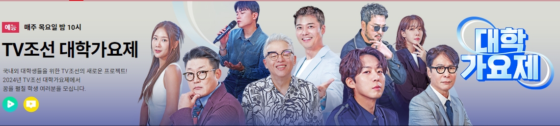 TV조선 대학가요제