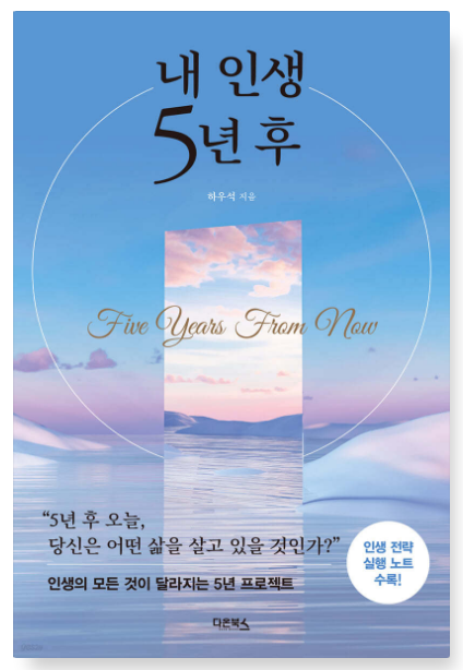 하우석 『내 인생 5년 후』