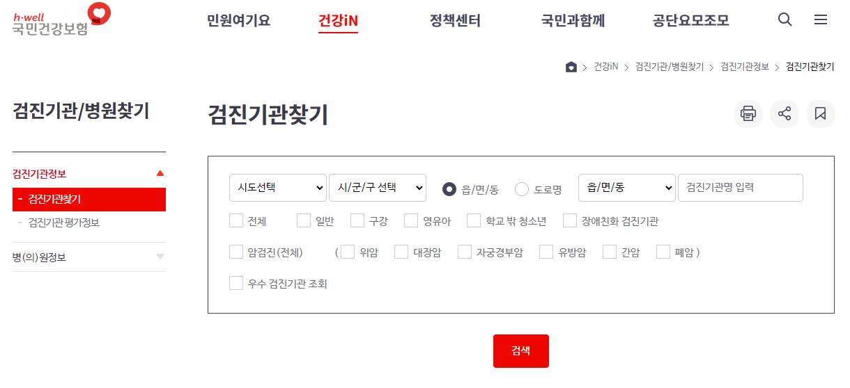 국민건강보험-홈페이지-건강검진-병원-검진기관-찾기