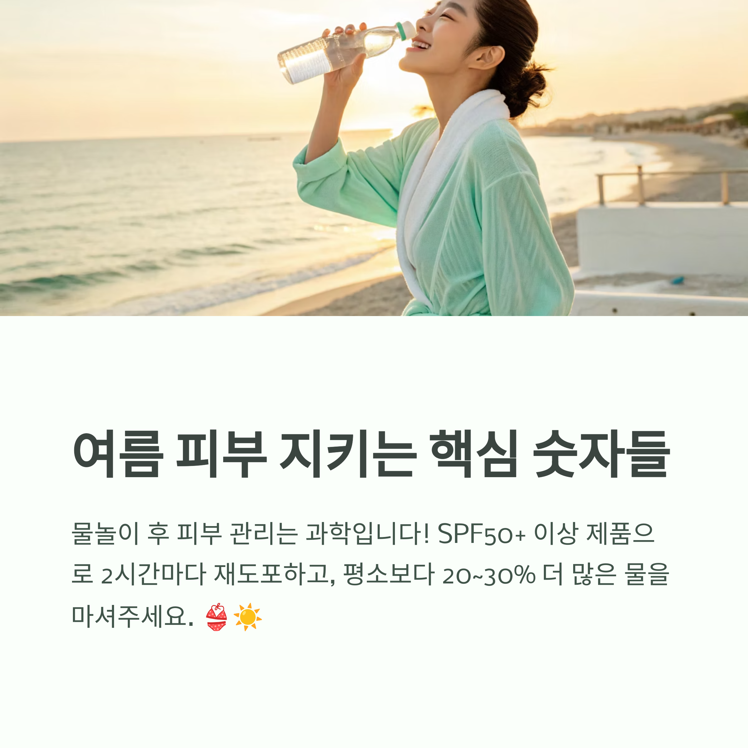 여름 피부 지키는 핵심 숫자들