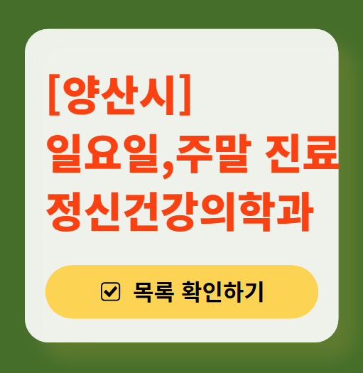 양산시 토요일 일요일 진료 정신과(정신건강의학과) 목록 ❘ 주말 공휴일 문 여는 병원 리스트