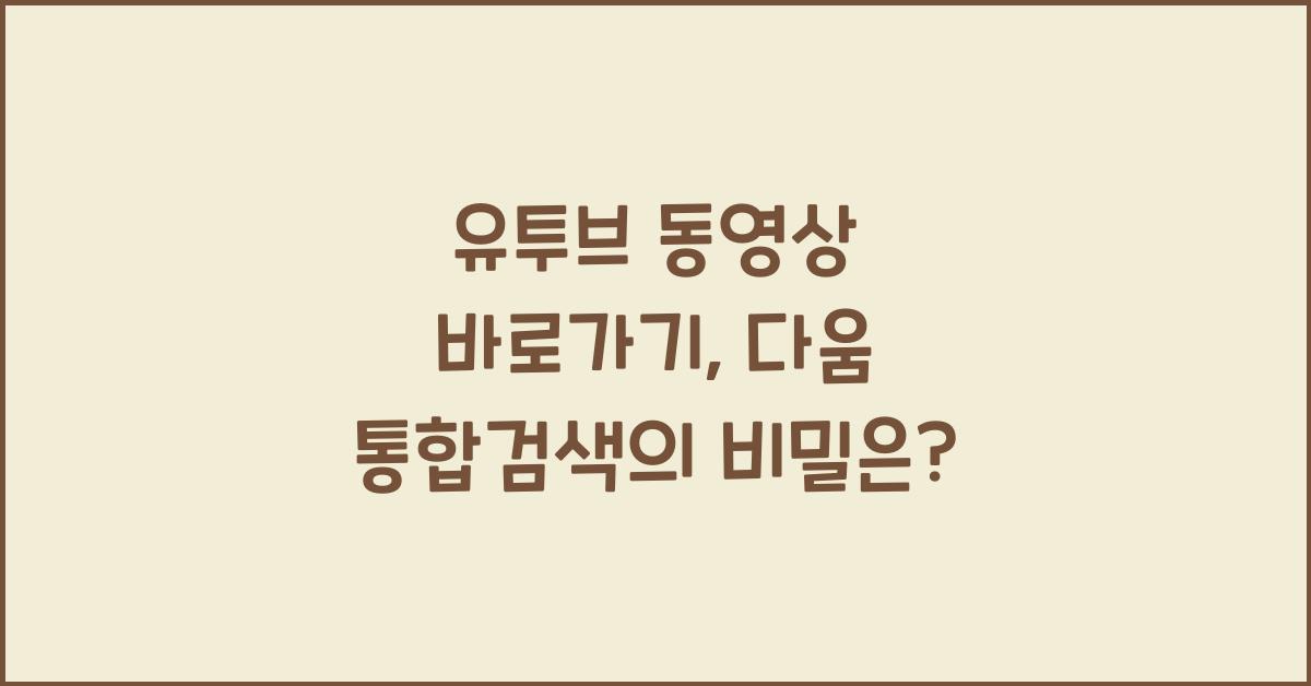 유투브 동영상 바로가기 daum 통합검색