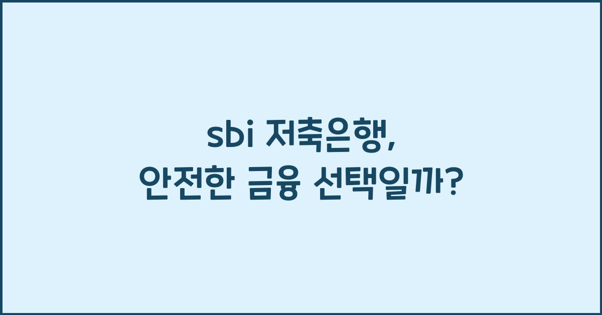 sbi 저축은행