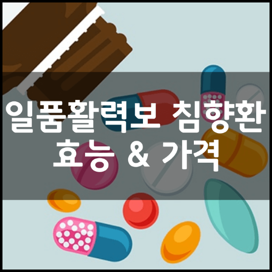 일품활력보-침향환-효능-성분-복용법-가격-추천