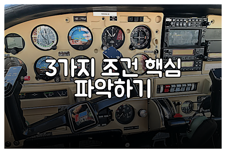 3가지 조건 핵심 파악하기