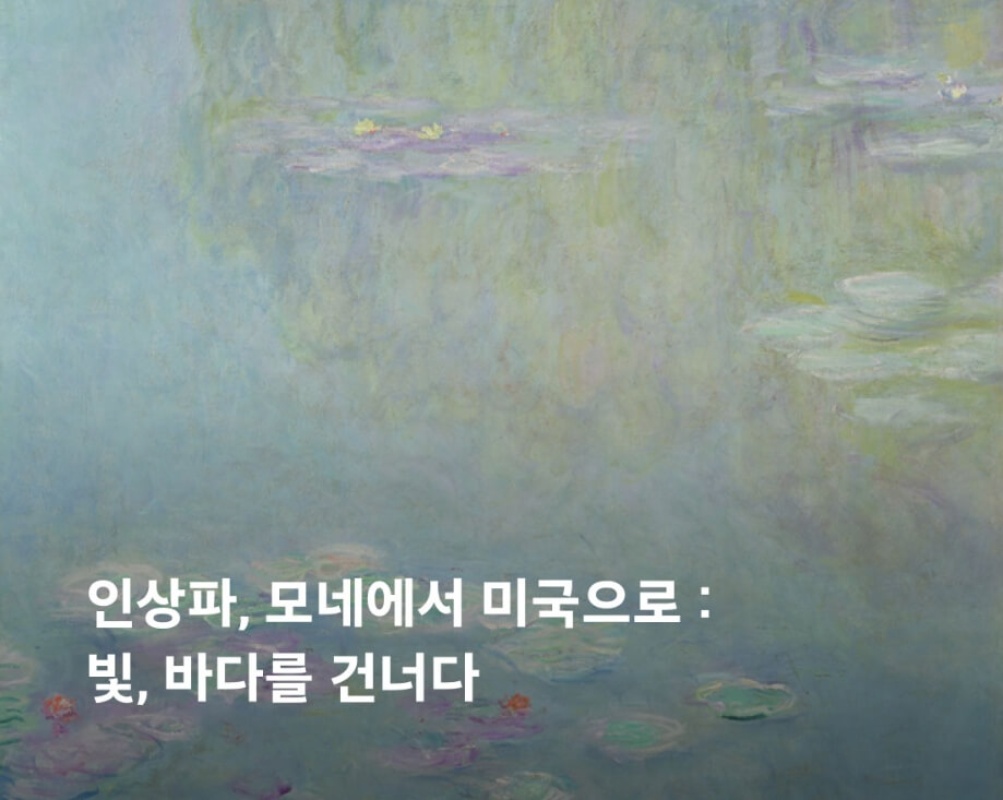 인상파, 모네에서 미국으로: 빛, 바다를 건너다 &ndash; 더현대 서울 전시 완전 가이드