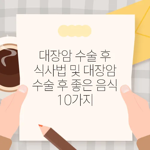 대장암 수술 후 식사법 및 대장암 수술 후 좋은 음식 10가지