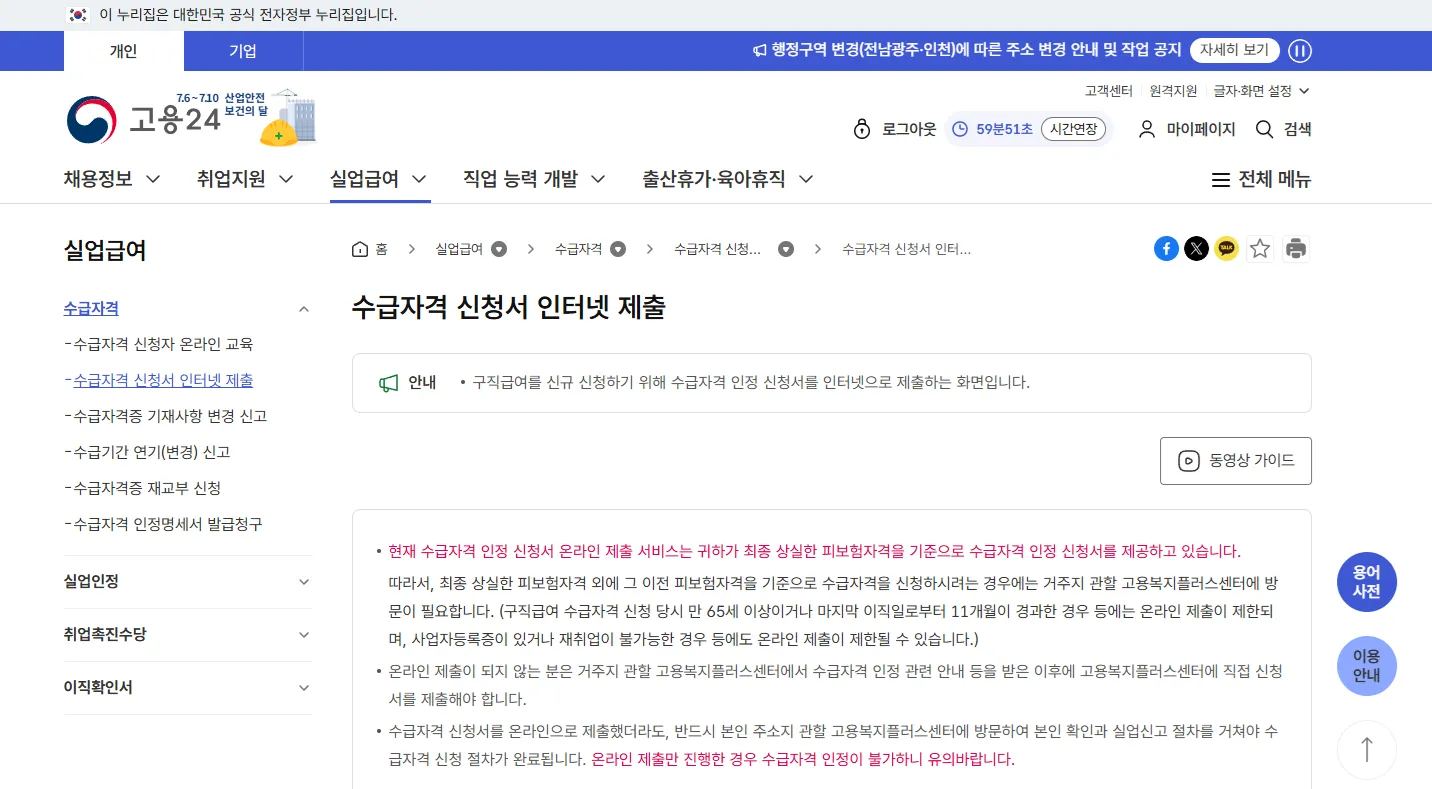 실업급여 수급자격 신청자 온라인 교육